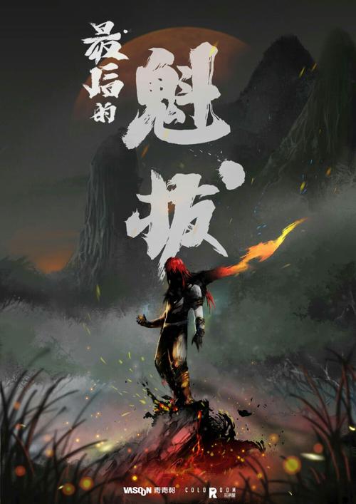 有几部关于魁拔的小说?(魁拔的剧情介绍)