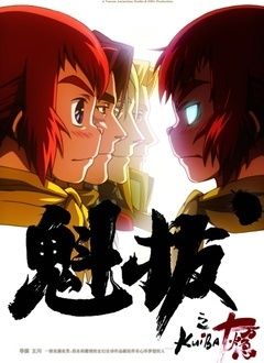 有几部关于魁拔的小说?(魁拔的剧情介绍)