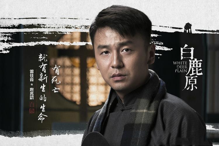 白鹿原里雷佳音第几集出现?(白鹿原分集剧情介绍..)