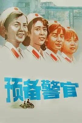 什么是预备警官？（预备警官剧情介绍）