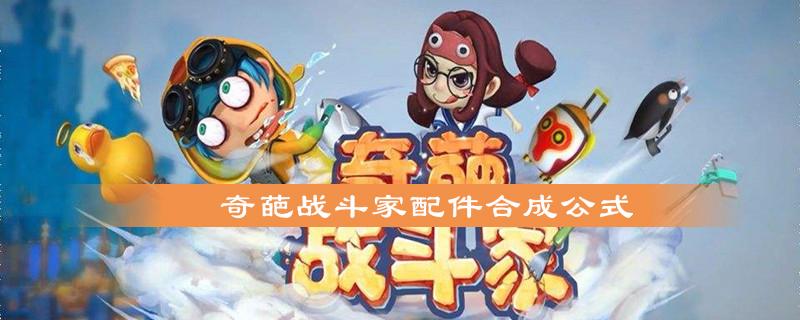 奇葩战斗家中哪个传说配件最强？（家的故事剧情介绍）