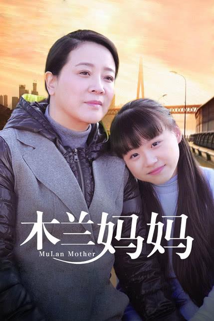 木兰妈妈田野认亲是多少集?(木兰妈妈的剧情介绍)