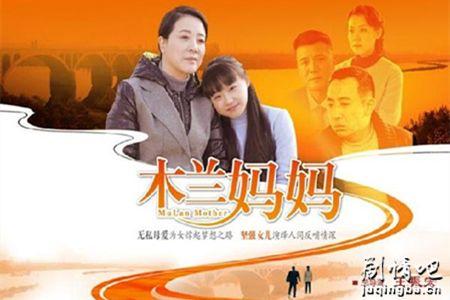 木兰妈妈田野认亲是多少集？（木兰妈妈的剧情介绍）