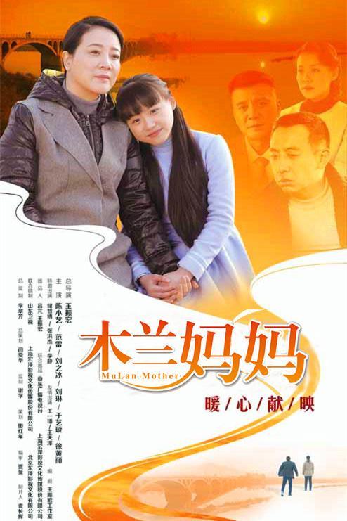 木兰妈妈田野认亲是多少集?(木兰妈妈的剧情介绍)