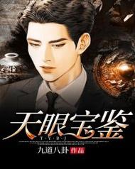 天眼宝鉴多少集？（天眼剧情 介绍）