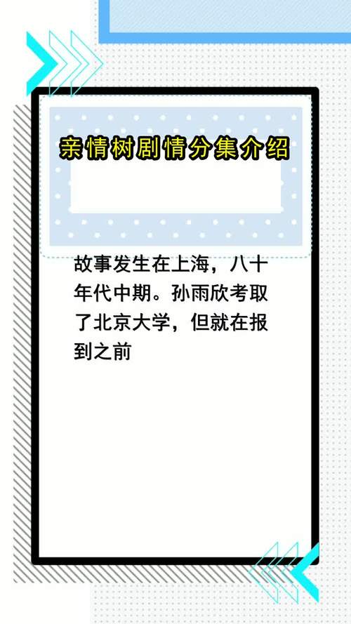 亲情树剧情解析？（亲情剧情介绍）