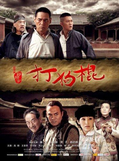 打狗棍14集13集[70全集]电视剧大结局剧情是什么？（打狗棍 剧情介绍）