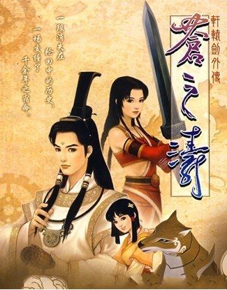 苍之涛剧情？（轩辕剑的剧情介绍）