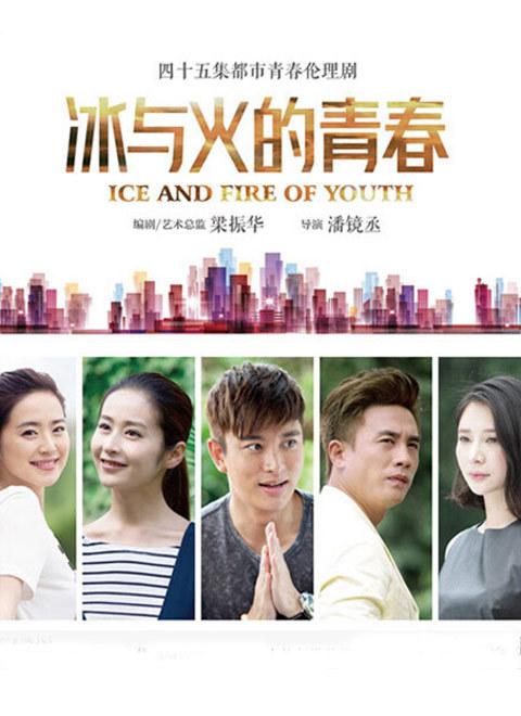 冰与火的青春时间?(火与冰的青春剧情介绍)