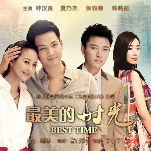 桐华最好看的小说顺序？（最美的时光 剧情介绍）