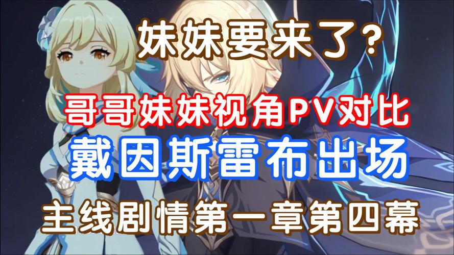 原神妹妹和哥哥的剧情区别？（妹妹剧情介绍）