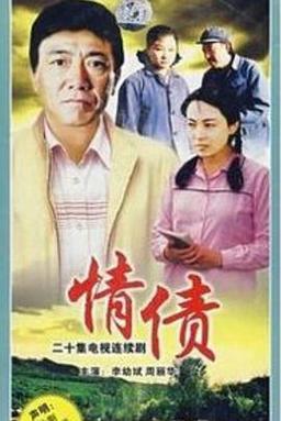 电视连续剧情债1995剧情?(《情债》剧情介绍)
