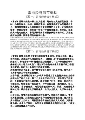 雷雨的故事概括？（《雷雨剧情介绍）