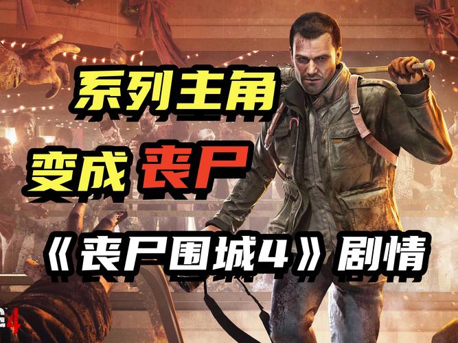 丧尸围城4怎么进入公寓?(丧尸围城剧情介绍)