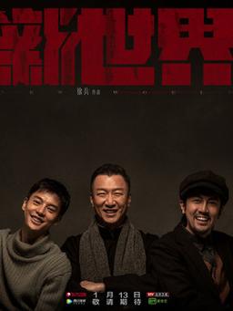 《新世界》的剧情简介?(新世界 剧情介绍)