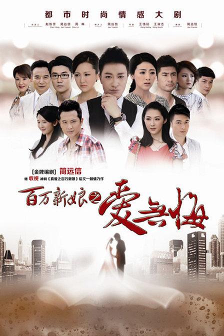 百万新娘之爱无悔剧情介绍和大结局？（百万的新娘剧情介绍）