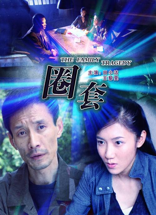 墨西哥电视剧圈套剧情介绍?(圈套剧情介绍)