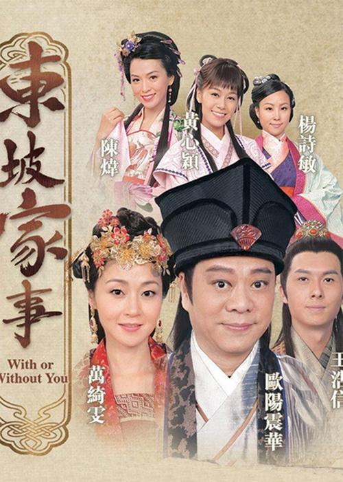 东坡传哪个版本好？（东坡家事剧情介绍）