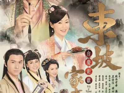 东坡传哪个版本好?(东坡家事剧情介绍)
