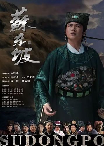 东坡传哪个版本好?(东坡家事剧情介绍)