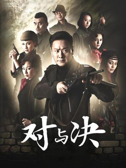 对与决赵飞接管青帮是哪一集？（对与决电视剧剧情介绍）
