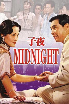 陈宝国子夜结局?(子夜剧情介绍)