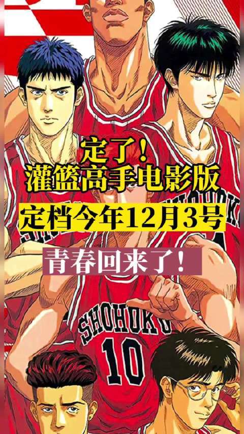 灌篮高手电影版剧情是全国大赛吗?(比赛 剧情介绍)