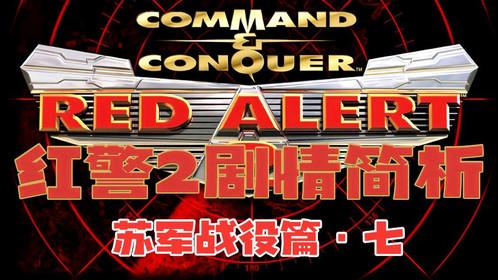 红警连续剧剧情？（红警剧情介绍）