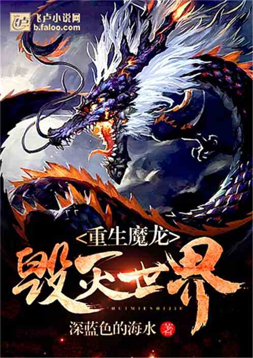 关于龙的小说?(蓝龙剧情介绍)