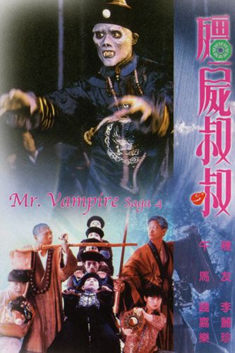 僵尸先生的大概剧情?(僵的剧情介绍)