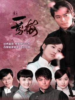 新一剪梅结局解析?(一剪梅 剧情介绍)
