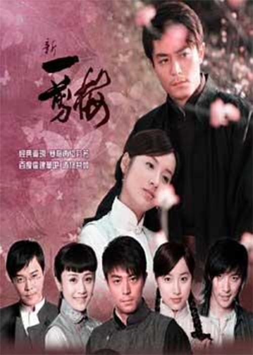 新一剪梅结局解析?(一剪梅 剧情介绍)