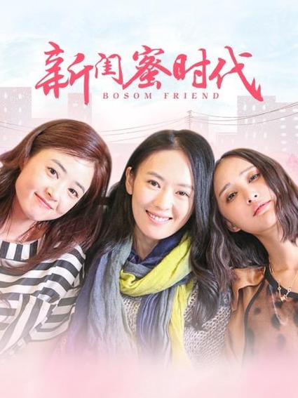 有什么好看的电视剧吗？比如新闺蜜时代类型的？（闺蜜时代剧情介绍）