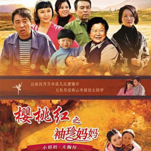 樱桃红之袖珍妈妈全集大结局？（樱桃红剧情分集介绍）