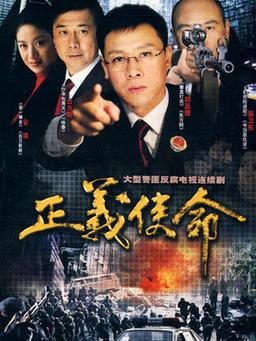 正义的使命共有多少章？（使命11剧情介绍）