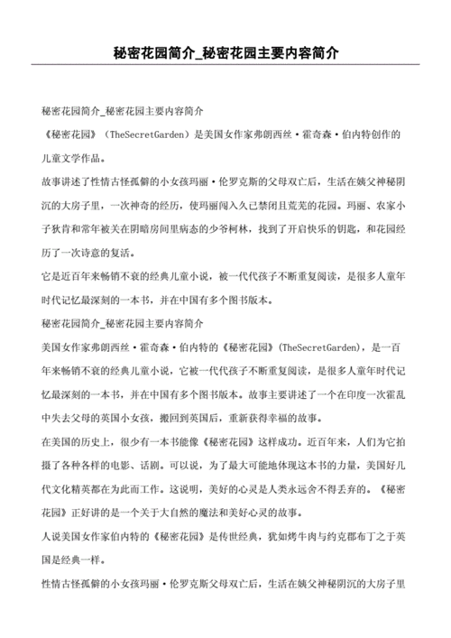秘密花园的主要内容是什么？（秘密花园 剧情介绍）