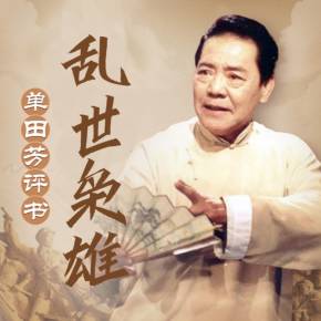 单田芳乱世枭雄剧情？（卑贱剧情介绍）