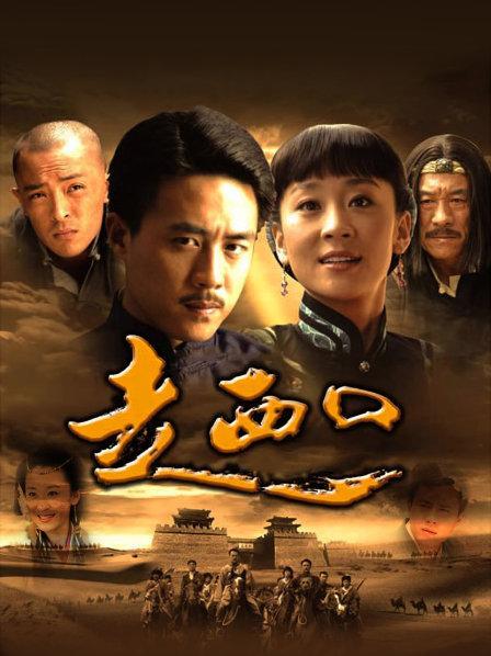 走西口诺言王子原型？（走西口 剧情介绍）