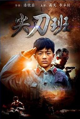 电影尖刀班主题曲?(尖刀班 剧情介绍)