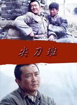 电影尖刀班主题曲?(尖刀班 剧情介绍)