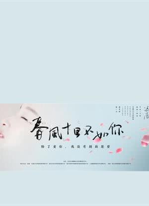 十里春风，这歌表达了什么情感？（十里春风剧情介绍）