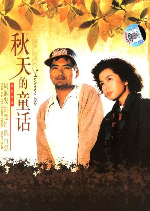 秋天的童话什么意思?(秋天的童话剧情介绍)