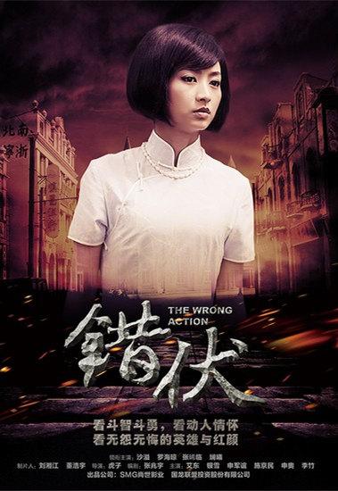 错伏好看吗?(错伏电视剧 剧情介绍)