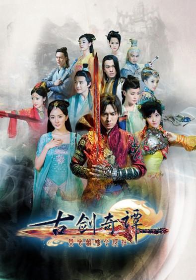 古剑奇谭系列剧情关系?(古剑奇谭电视剧情介绍)