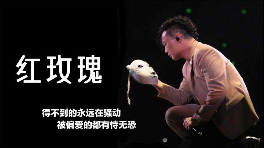 一个女生给我推荐陈奕迅的红玫瑰是什么意思?(女人红剧情介绍)