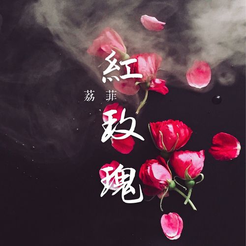 一个女生给我推荐陈奕迅的红玫瑰是什么意思?(女人红剧情介绍)