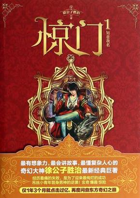 男主角感情专一一对一的玄幻或修真小说？（惊门 剧情介绍）