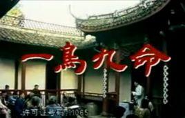 一鸟九命故事详情？（九条命剧情介绍）