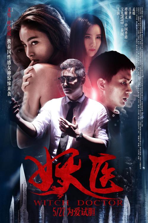 妖医好看吗妖医怎么样？（电影妖医剧情介绍）