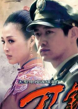 刀锋乱世情刀锋救爹是第几集?(电视剧刀锋剧情介绍)